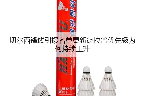切尔西锋线引援名单更新德拉普优先级为何持续上升